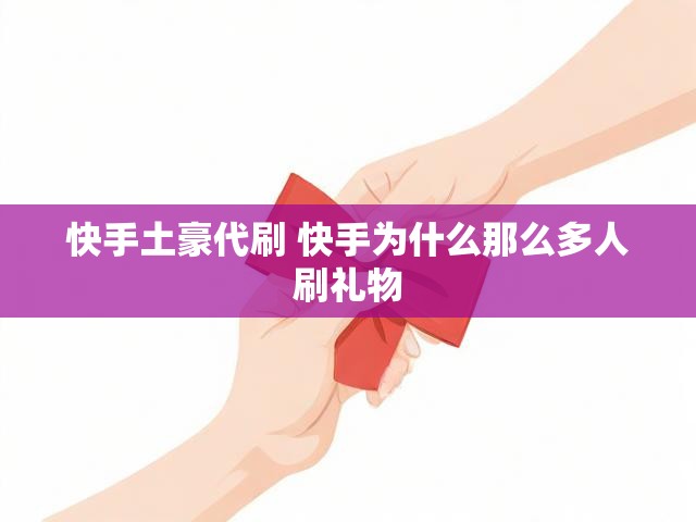 快手土豪代刷 快手为什么那么多人刷礼物
