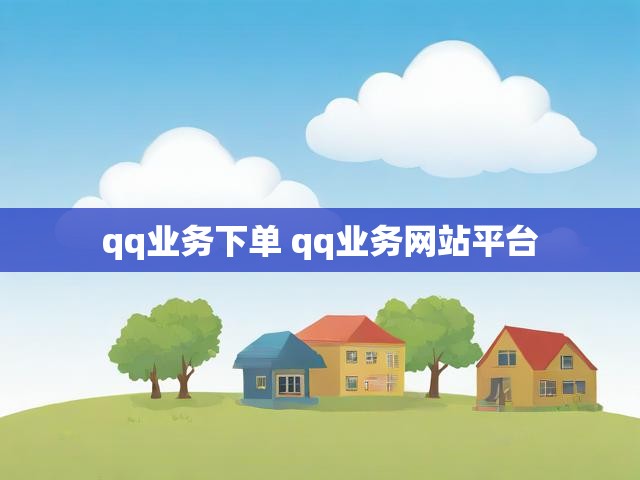 qq业务下单 qq业务网站平台