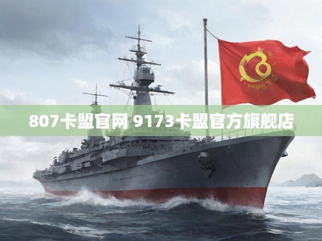 807卡盟官网 9173卡盟官方旗舰店