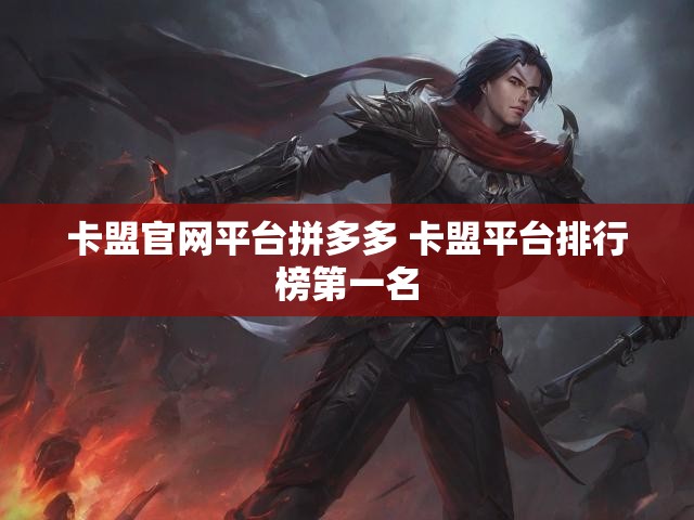 卡盟官网平台拼多多 卡盟平台排行榜第一名