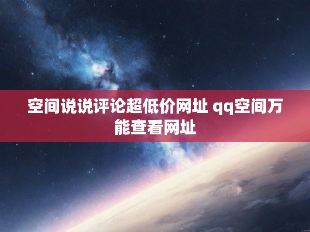 空间说说评论超低价网址 qq空间万能查看网址