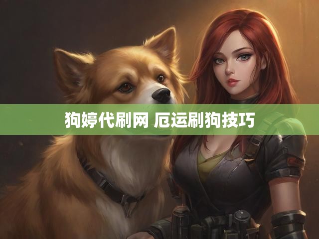 狗婷代刷网 厄运刷狗技巧