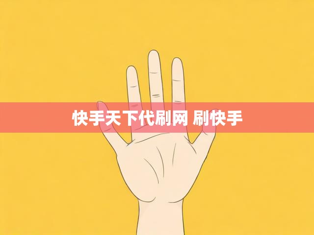 快手天下代刷网 刷快手