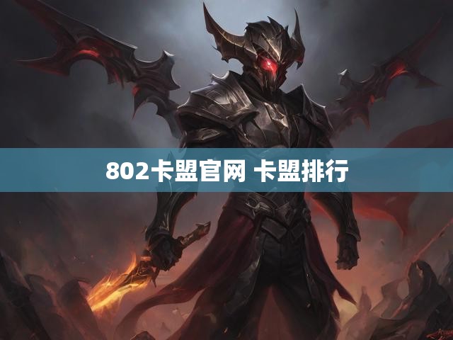 802卡盟官网 卡盟排行