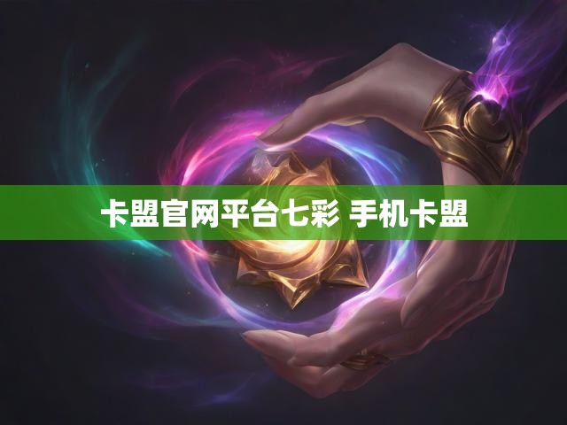 卡盟官网平台七彩 手机卡盟