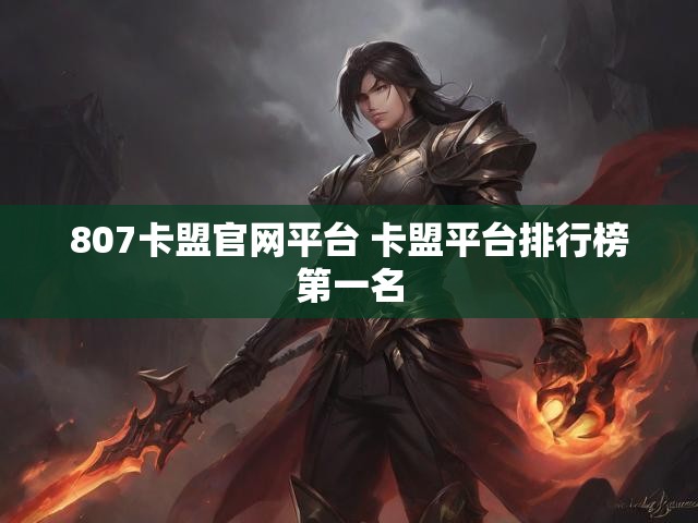 807卡盟官网平台 卡盟平台排行榜第一名