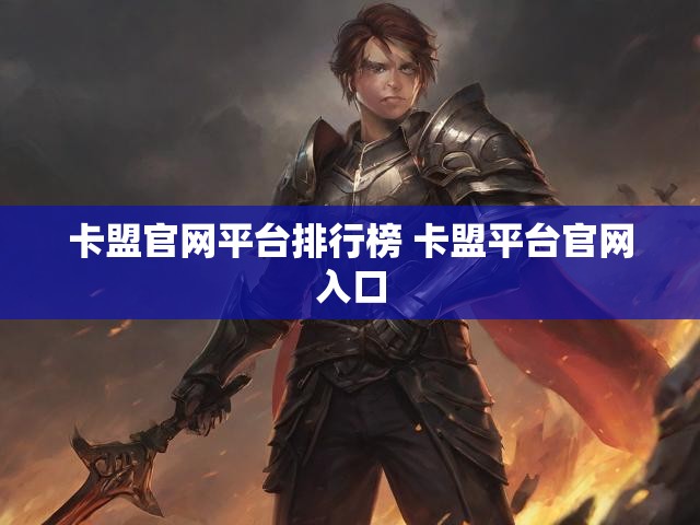 卡盟官网平台排行榜 卡盟平台官网入口