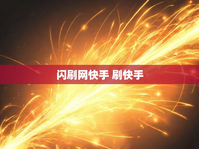 闪刷网快手 刷快手