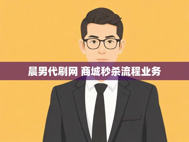 晨男代刷网 商城秒杀流程业务