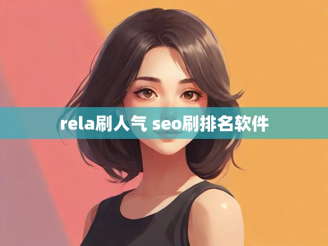 rela刷人气 seo刷排名软件