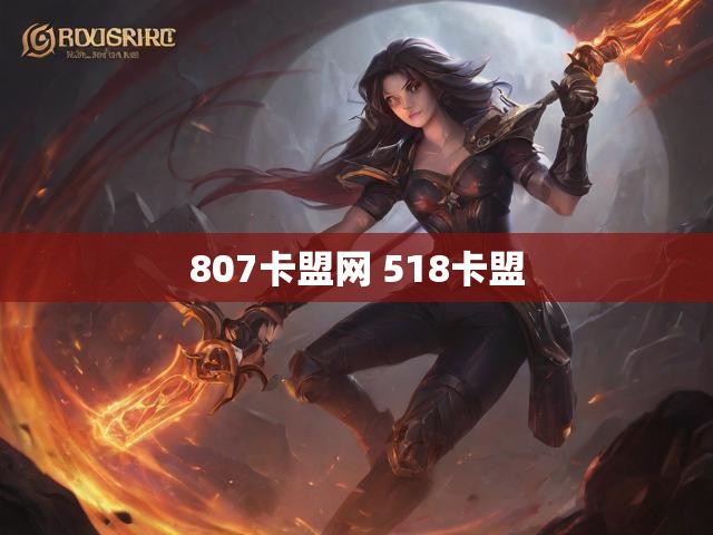 807卡盟网 518卡盟