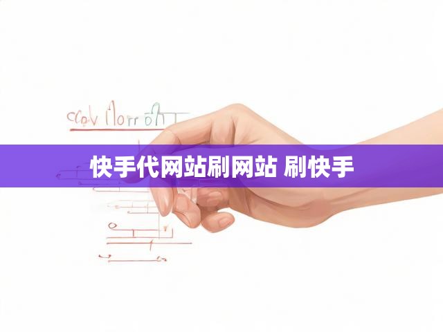 快手代网站刷网站 刷快手