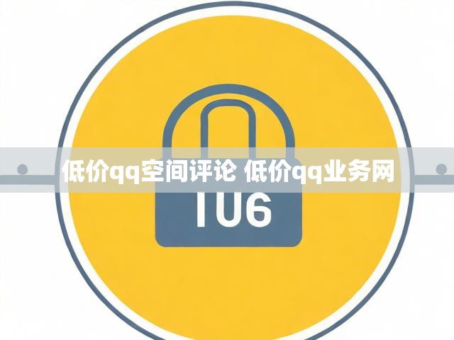 低价qq空间评论 低价qq业务网