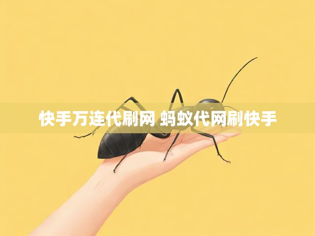 快手万连代刷网 蚂蚁代网刷快手