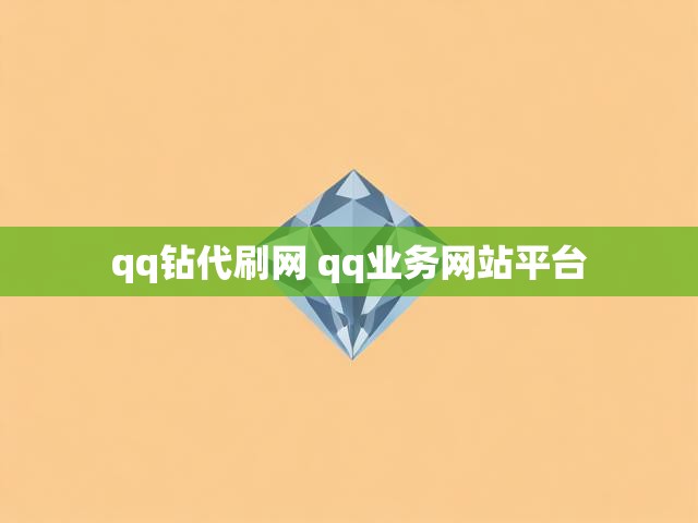 qq钻代刷网 qq业务网站平台