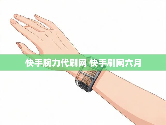 快手腕力代刷网 快手刷网六月