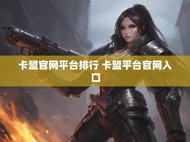 卡盟官网平台排行 卡盟平台官网入口