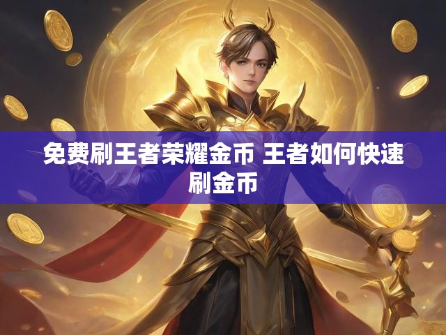 免费刷王者荣耀金币 王者如何快速刷金币