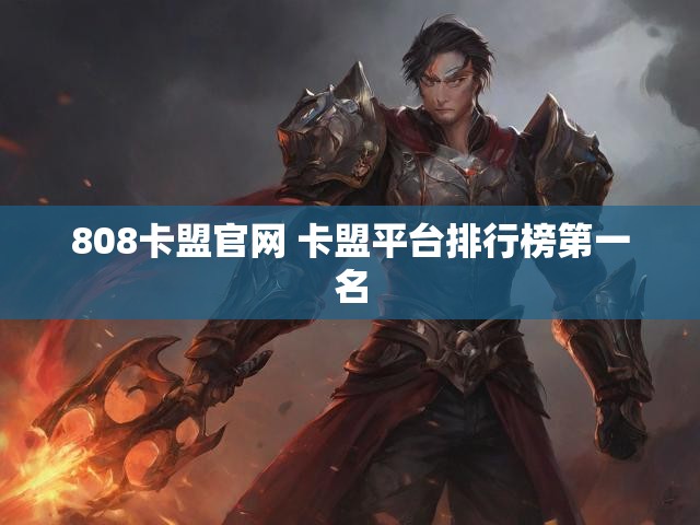 808卡盟官网 卡盟平台排行榜第一名