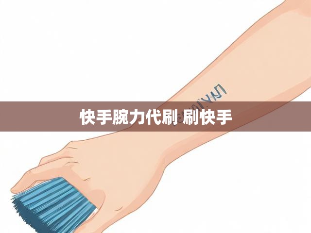 快手腕力代刷 刷快手