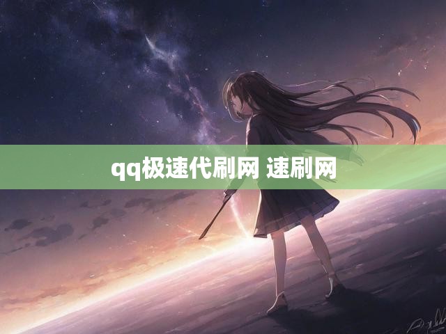 qq极速代刷网 速刷网