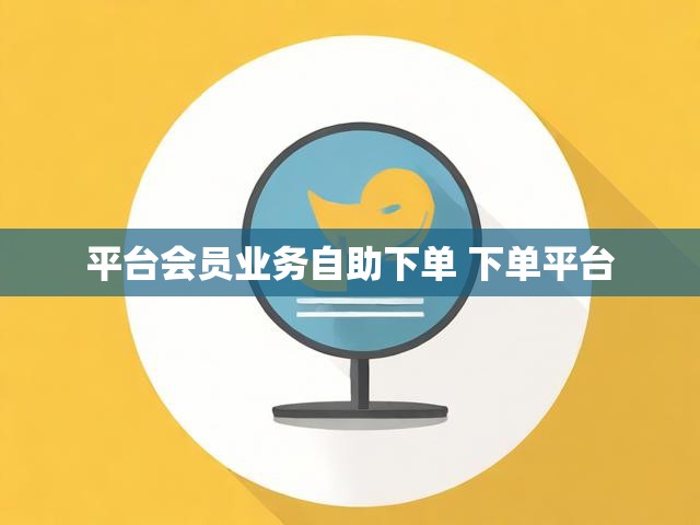 平台会员业务自助下单 下单平台