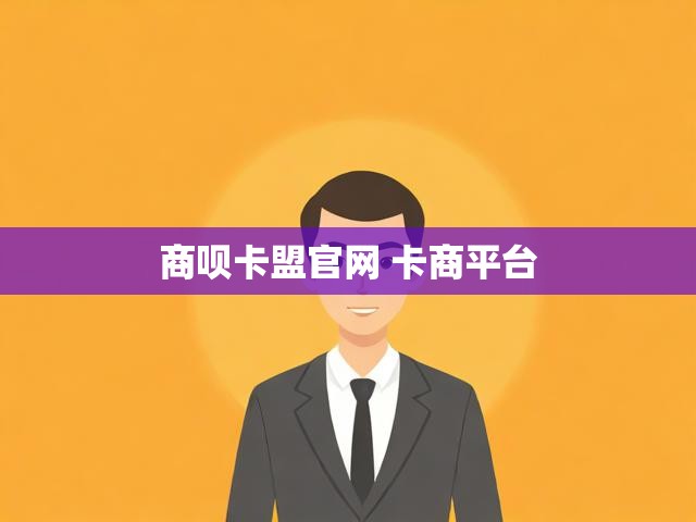 商呗卡盟官网 卡商平台