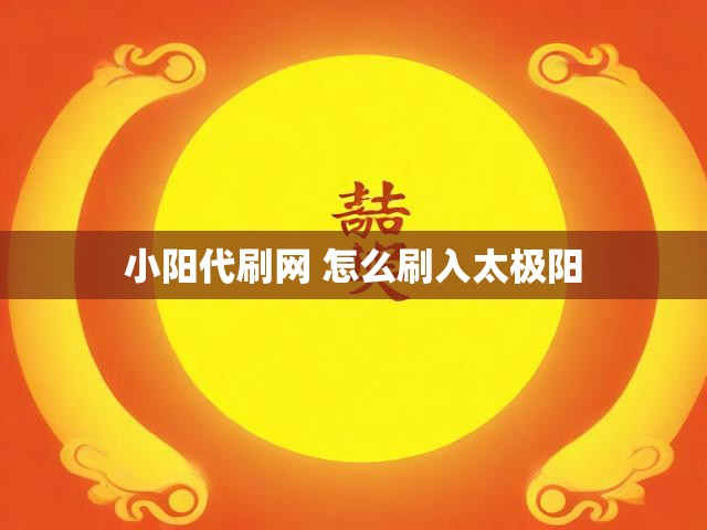 小阳代刷网 怎么刷入太极阳