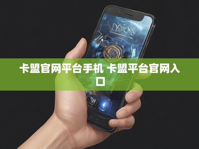 卡盟官网平台手机 卡盟平台官网入口