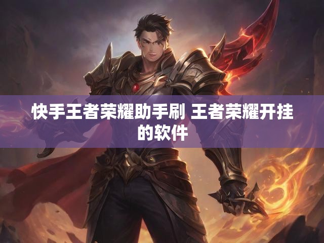 快手王者荣耀助手刷 王者荣耀开挂的软件