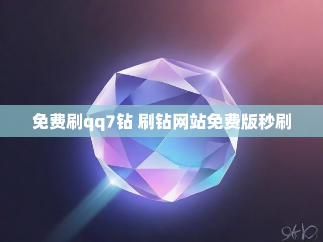 免费刷qq7钻 刷钻网站免费版秒刷