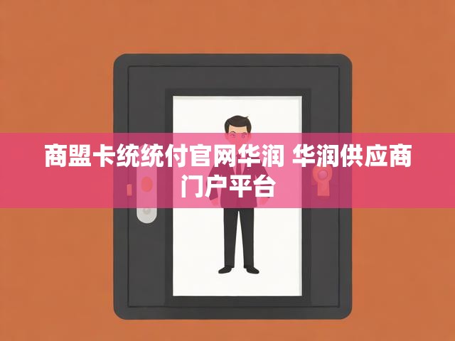 商盟卡统统付官网华润 华润供应商门户平台