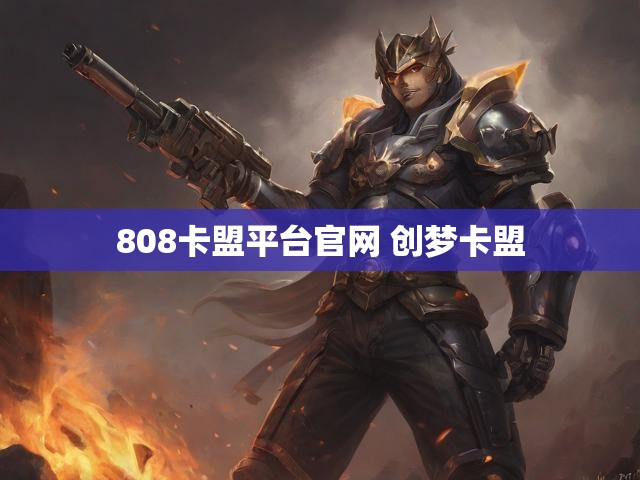 808卡盟平台官网 创梦卡盟