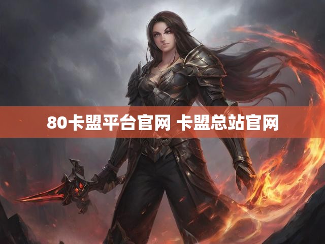 80卡盟平台官网 卡盟总站官网