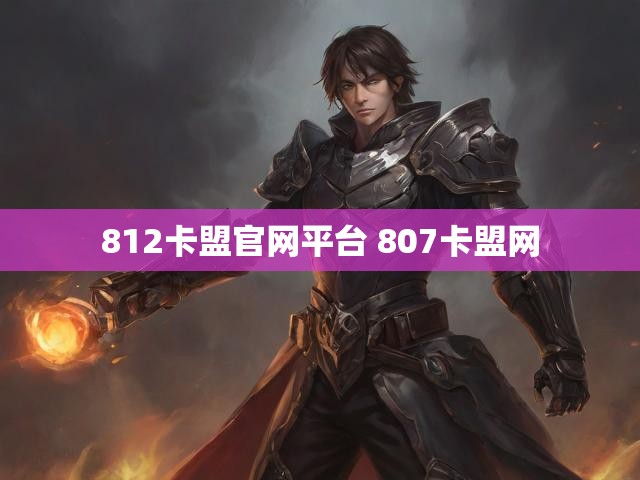 812卡盟官网平台 807卡盟网