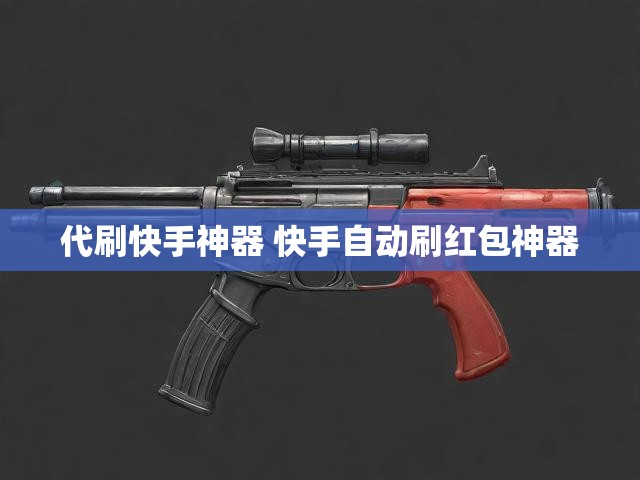 代刷快手神器 快手自动刷红包神器
