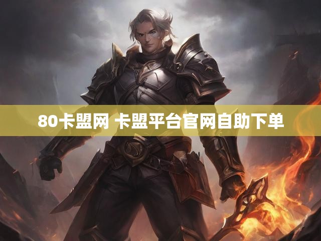 80卡盟网 卡盟平台官网自助下单