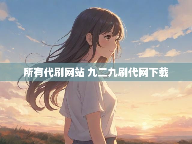 所有代刷网站 九二九刷代网下载