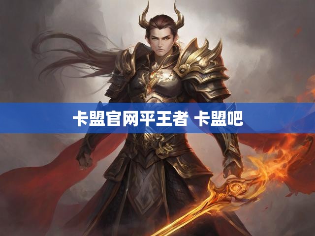 卡盟官网平王者 卡盟吧