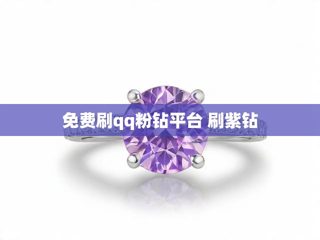 免费刷qq粉钻平台 刷紫钻