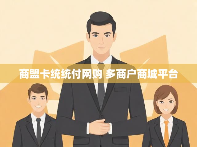 商盟卡统统付网购 多商户商城平台