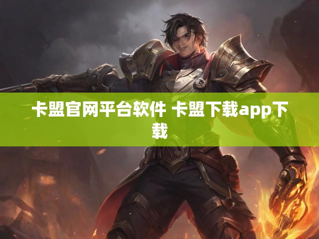卡盟官网平台软件 卡盟下载app下载