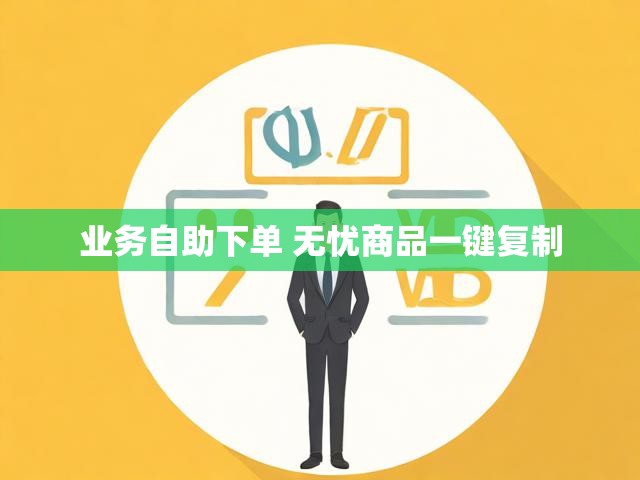 业务自助下单 无忧商品一键复制