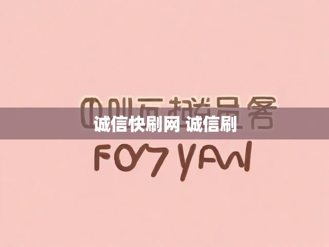 诚信快刷网 诚信刷
