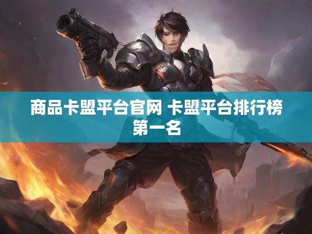 商品卡盟平台官网 卡盟平台排行榜第一名