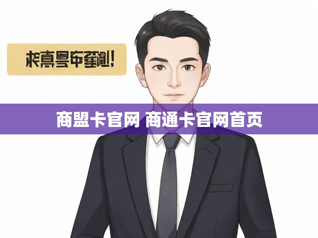 商盟卡官网 商通卡官网首页