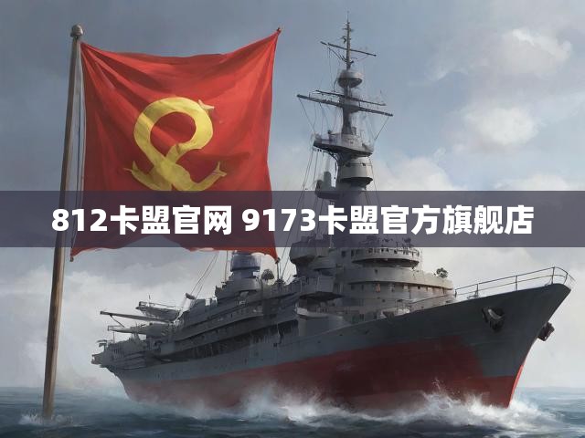 812卡盟官网 9173卡盟官方旗舰店