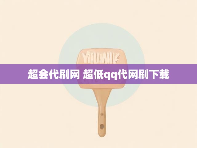 超会代刷网 超低qq代网刷下载
