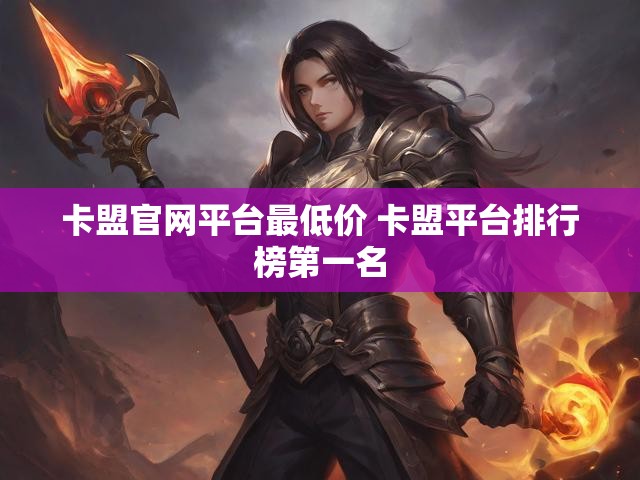 卡盟官网平台最低价 卡盟平台排行榜第一名