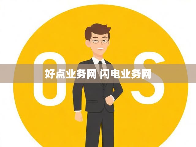 好点业务网 闪电业务网